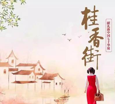 技術公司黨支部“電影黨課”--觀影《桂香街》，感受新鄉賢