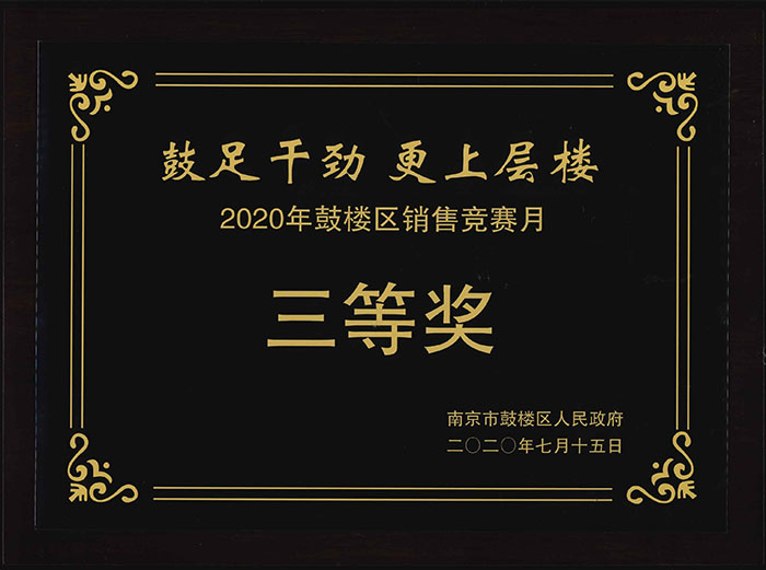 技術公司榮獲鼓樓區優秀銷售企業表彰
