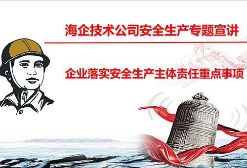 安全生產 重于泰山 - 公司召開學習貫徹《企業落實安全生產主體責任重點事項清單》專題宣講會