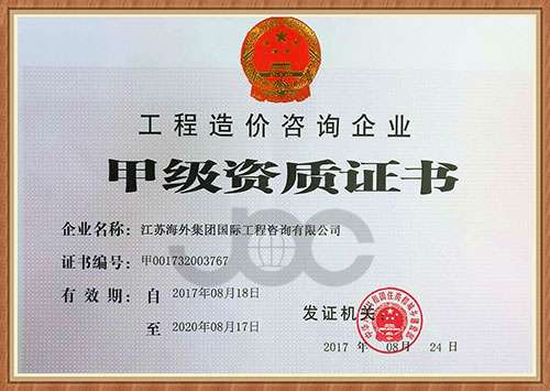 江蘇海外集團國際工程咨詢有限公司 喜獲工程造價咨詢企業(yè)甲級資質(zhì)