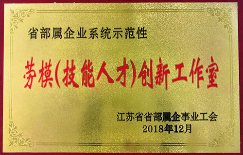 發揮示范作用 推動技術創新 --我司喜獲首批“省部屬企業系統示范性勞模（技能人才）創新工作室”