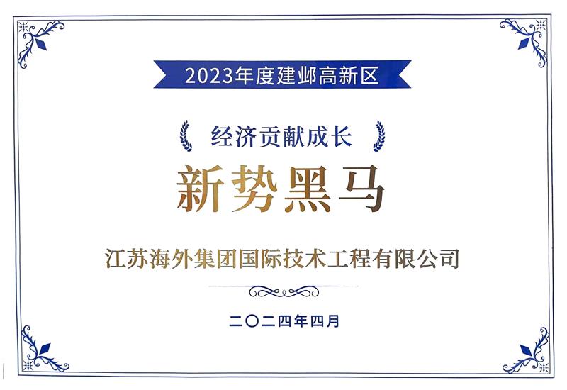 榮獲“2023年度南京建鄴高新區(qū) 經(jīng)濟貢獻成長新勢黑馬獎”